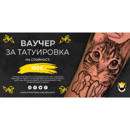 Подаръчен Ваучер За Татуировка
